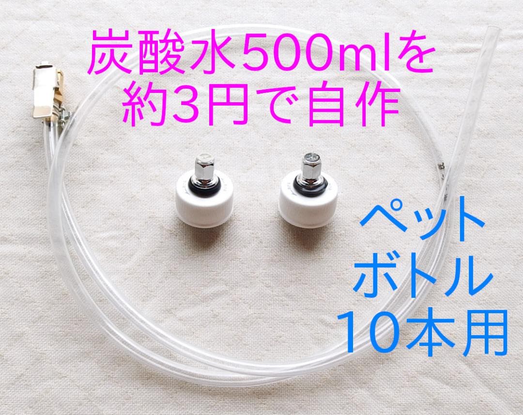 炭酸水メーカー 自作キット (ホース&逆止弁付キャップ10個)