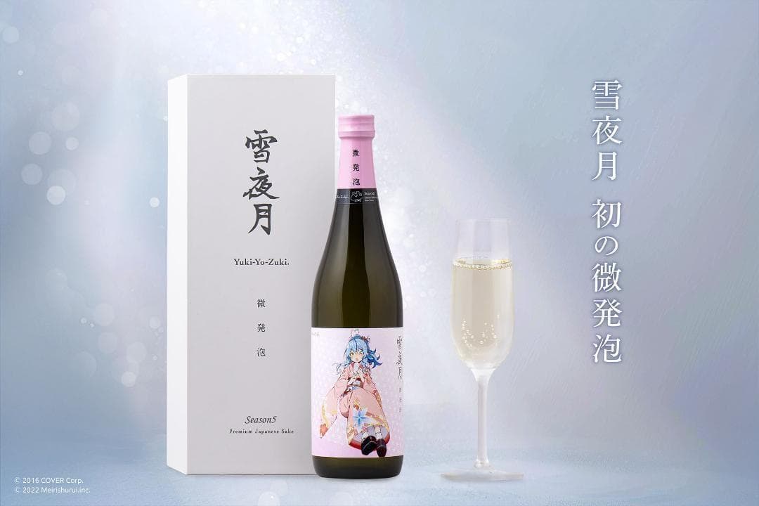 雪夜月 微発泡 雪花ラミィ 明利酒類 ホロライブ Season5