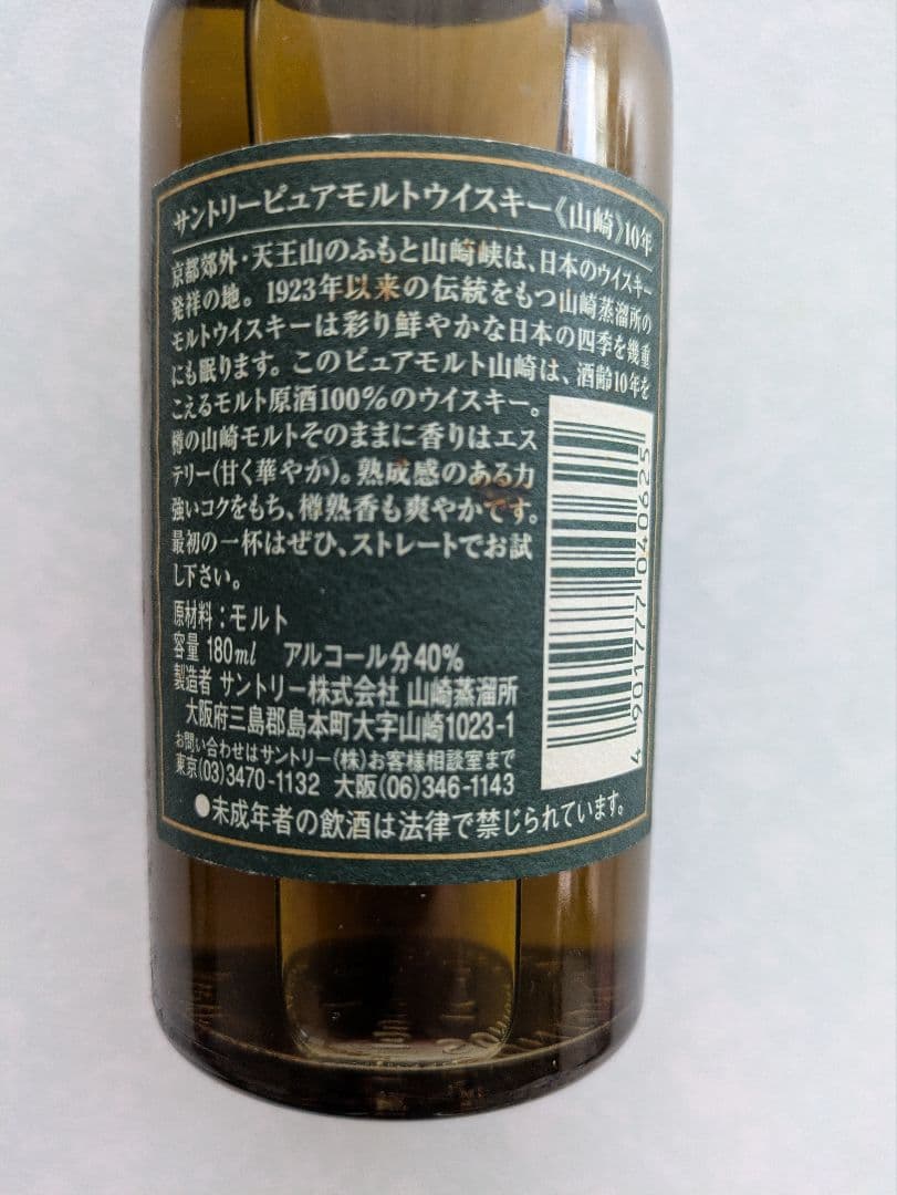 サントリー　ピュアモルト　山崎 10年　ベビー　180ml
