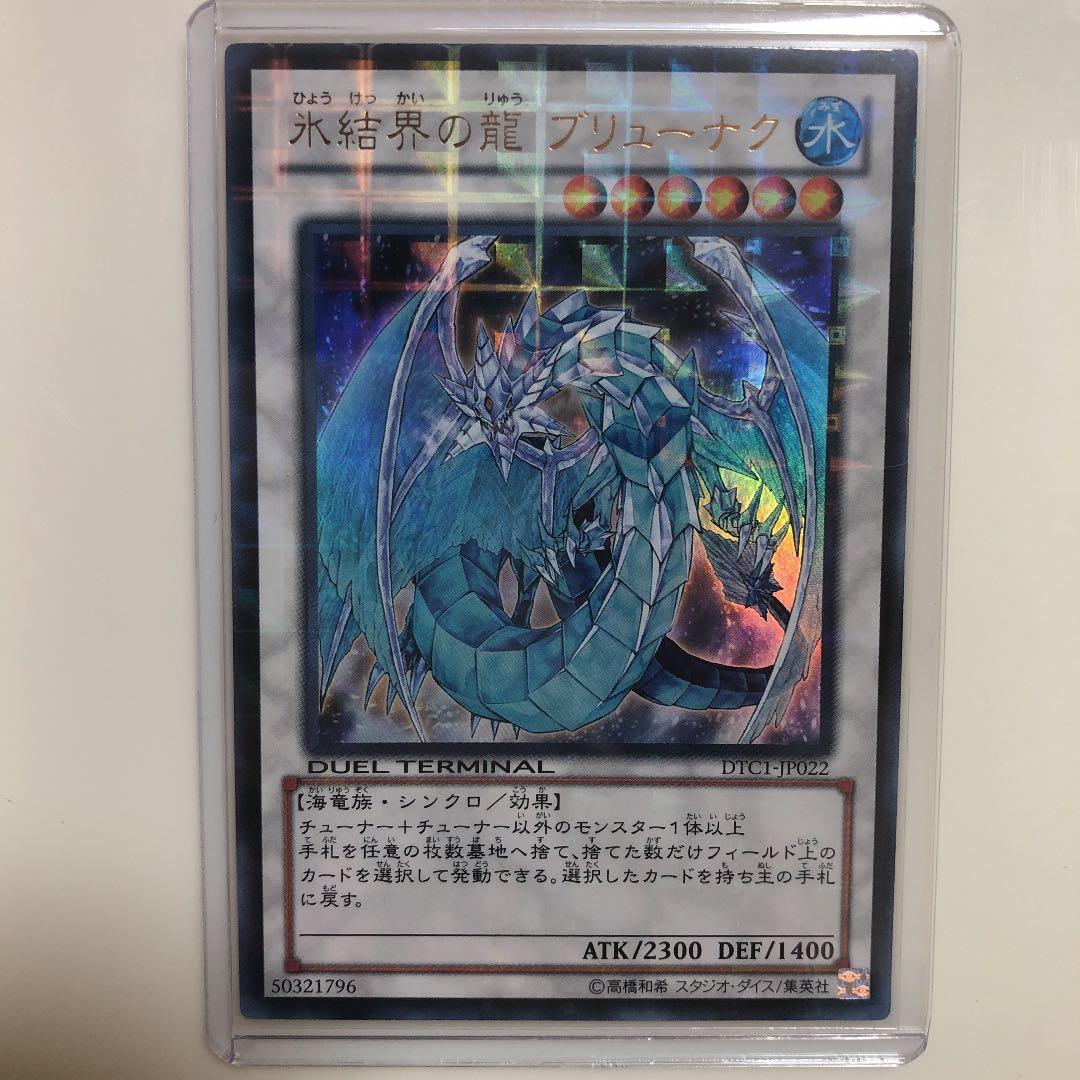 遊戯王 氷結界の龍 ブリューナク　DTC ウルトラ 美品