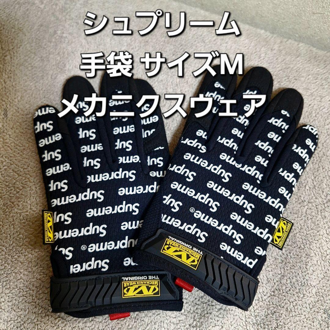 シュプリーム 手袋 サイズM メカニクスウェア コラボ 17SS
