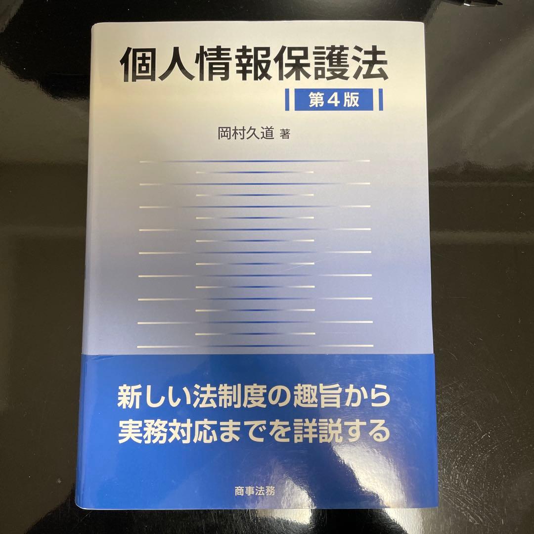 個人情報保護法〔第4版〕