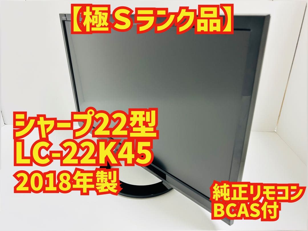 【5月19日まで】シャープ22型液晶テレビAQUOS LC-22K45