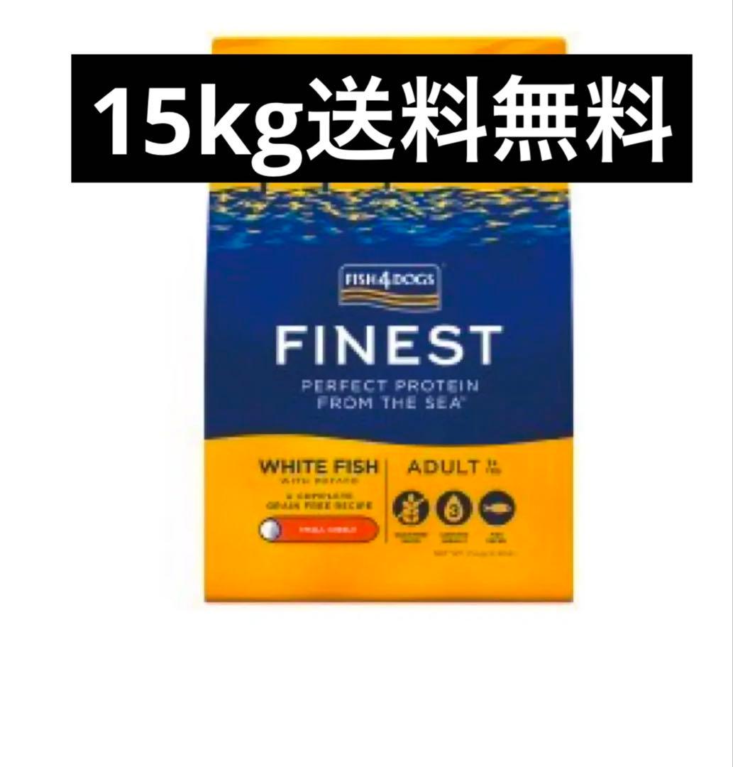フィッシュ4ドッグ ホワイトフィッシュ15kg送料無料