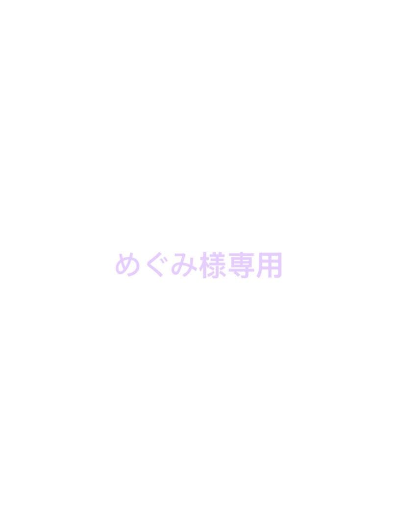 めぐみ