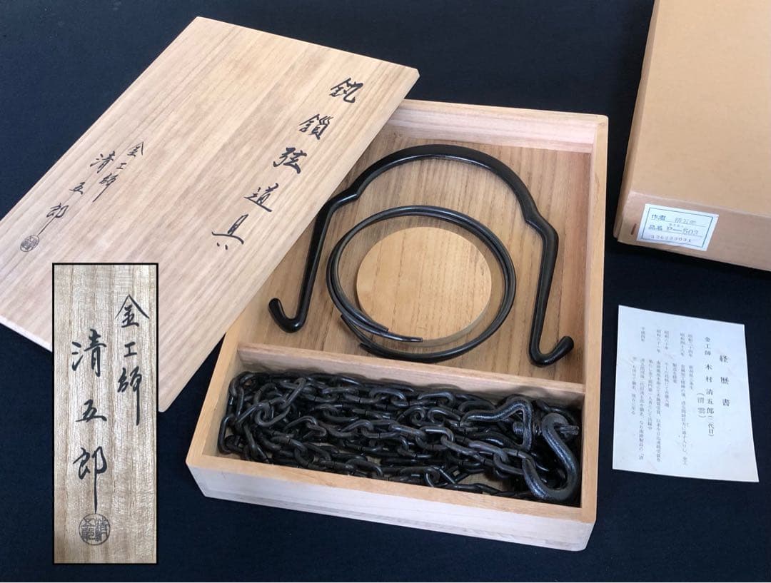 《R》釻鎖弦道具 三点揃 金工師木村清五郎作 経歴 共箱 元箱 260105か4
