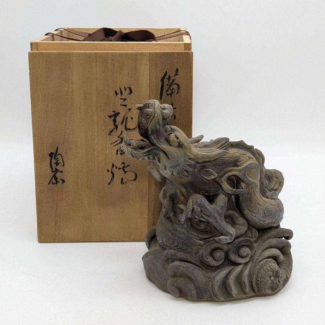 藤原陶斎 備前焼 登龍香炉 共箱栞 伏香炉 藤原陶斉 置物 竜 香道具 茶道具