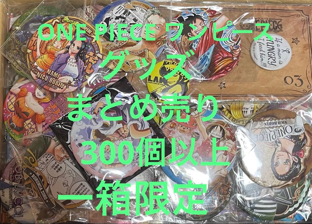 ONE PIECE ワンピース　グッズ　まとめ売り　300個以上　一箱限定