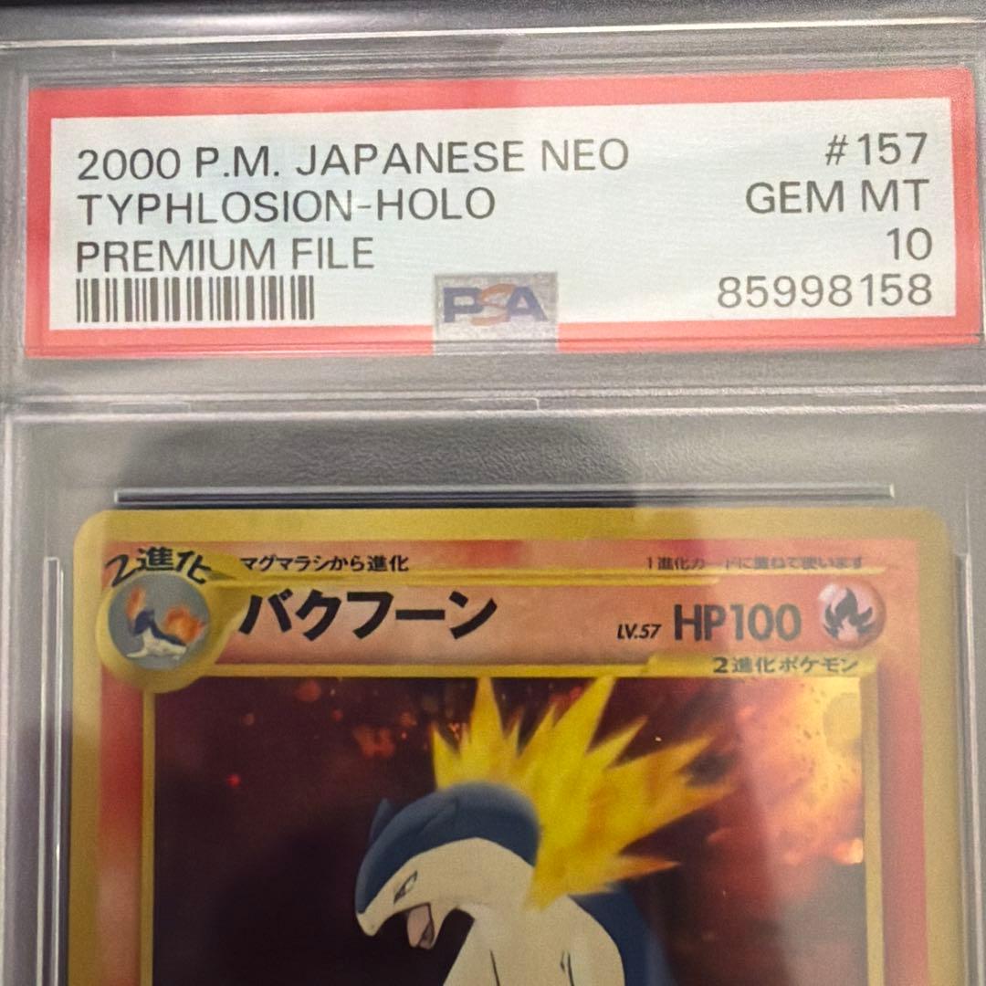 オーダイル バクフーン メガニウム 3枚セット　旧裏　PSA10+9