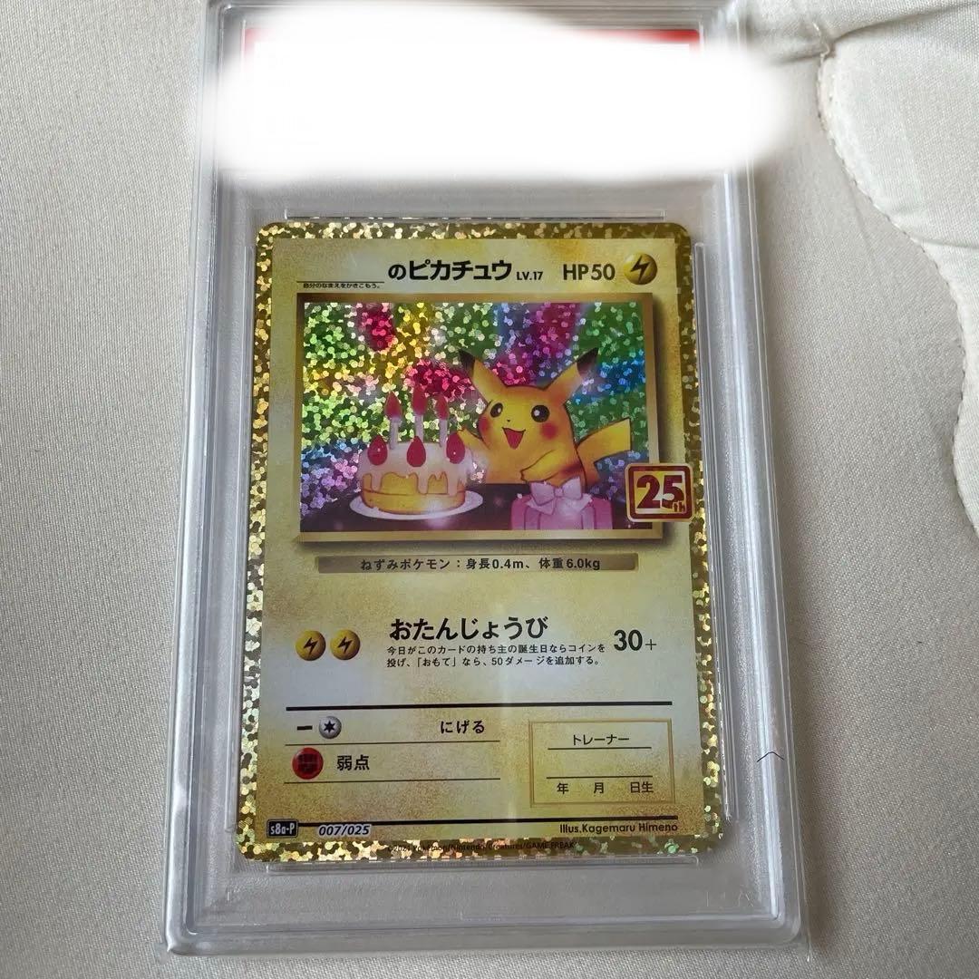 おたんじょうびピカチュウ プロモカードパック 25th psa10 最安値