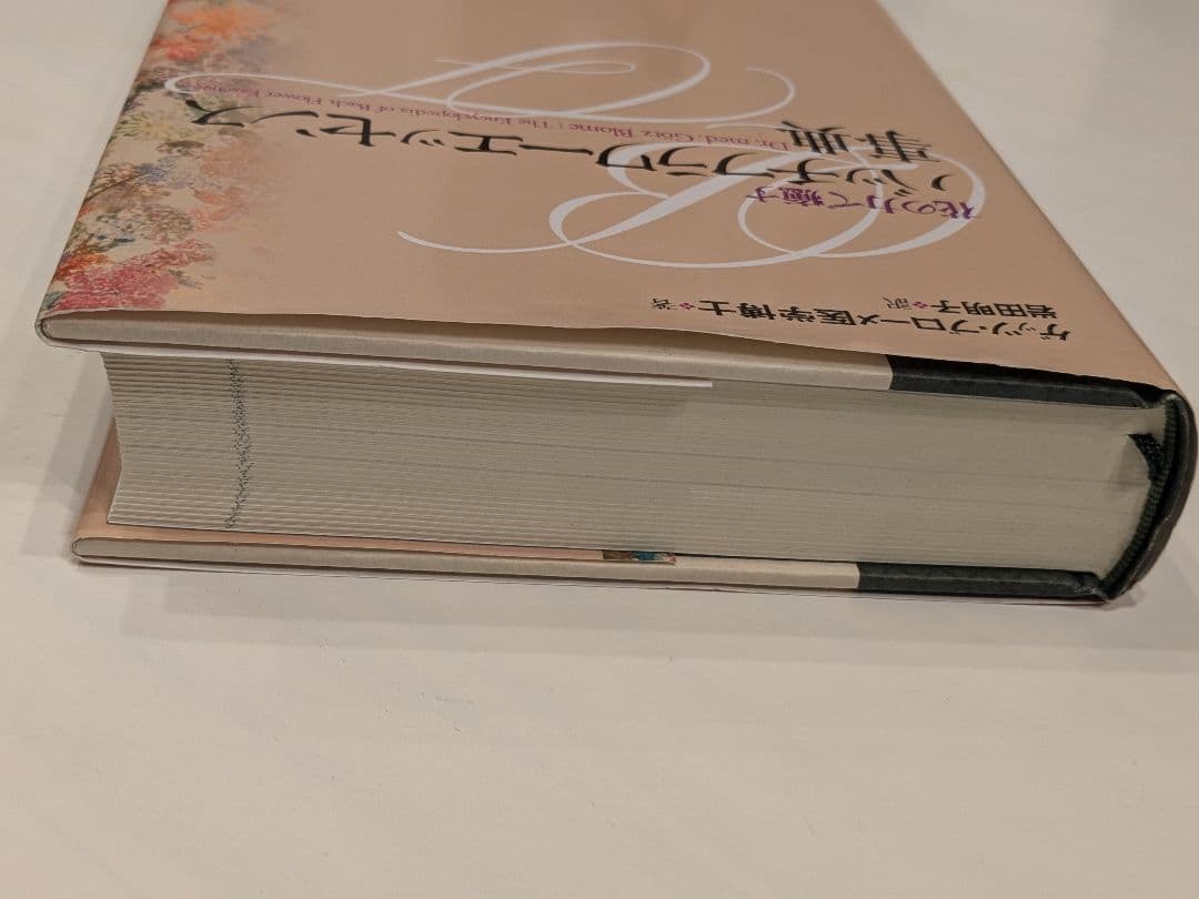 バッチフラワーエッセンス事典