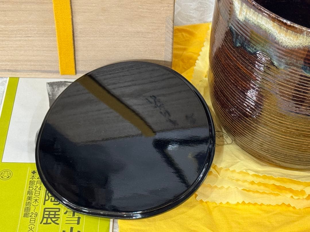 高取焼　鬼丸雪山作　半月水指　塗蓋　茶道具