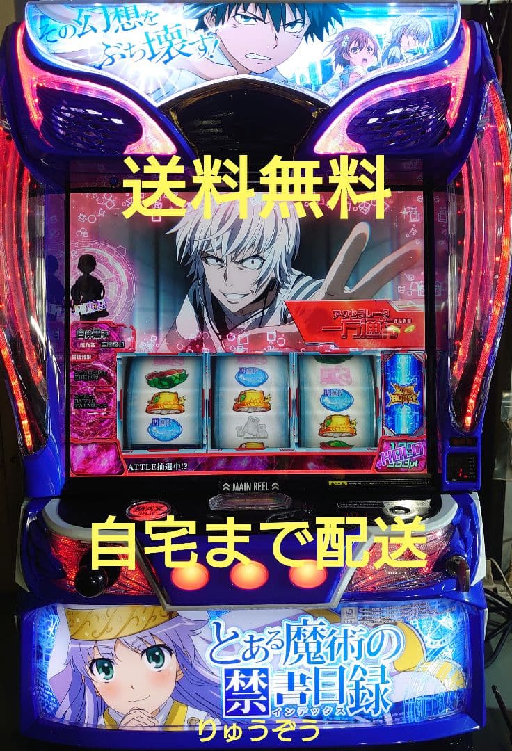 わスマスロ実機 とある魔術の禁書目録