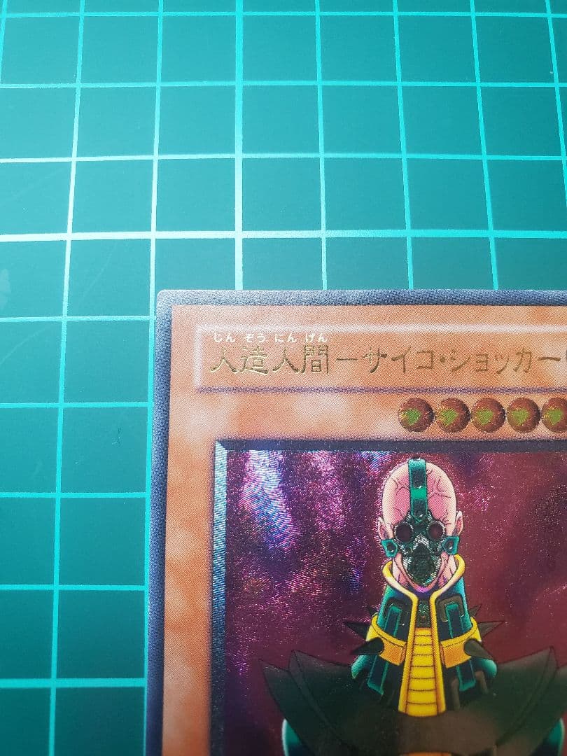 遊戯王 人造人間－サイコ・ショッカー