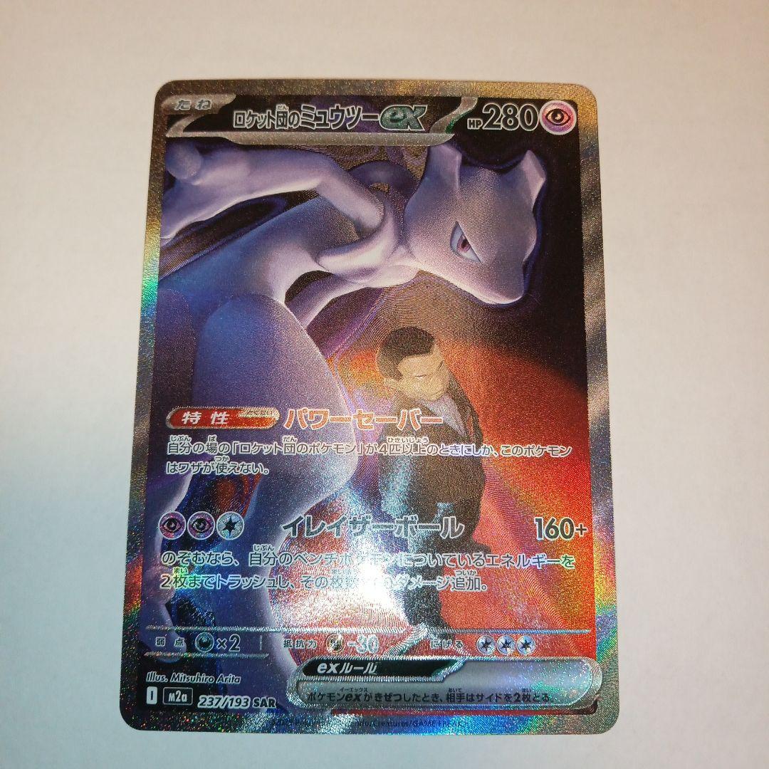 j*o様 ロケット団のミュウツーex SAR