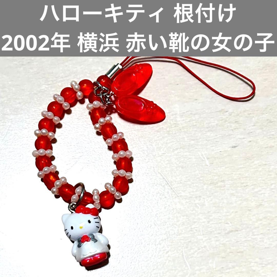 【匿名配送】 激レア 2002年 ハローキティ 赤い靴の女の子 横浜限定