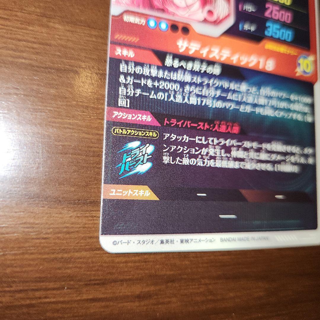 ドラゴンボールスーパーダイバーズ　 SDV4-028　人造人間18号　パラレル