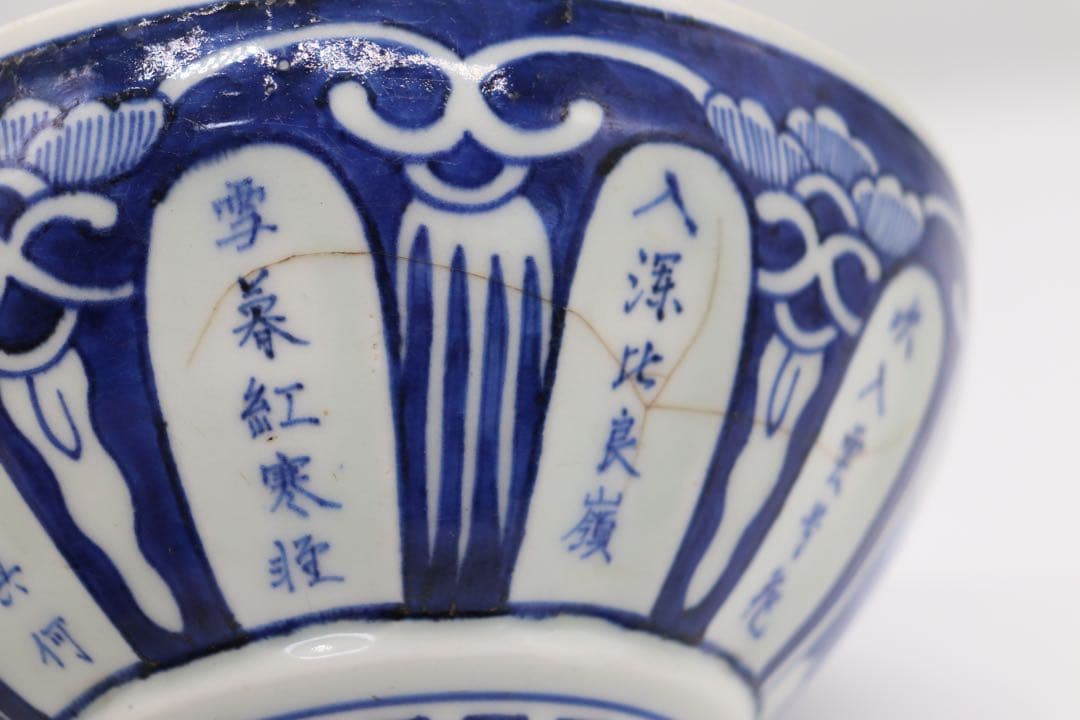 染付南京式碗　古染　アンティーク　送料込み1220