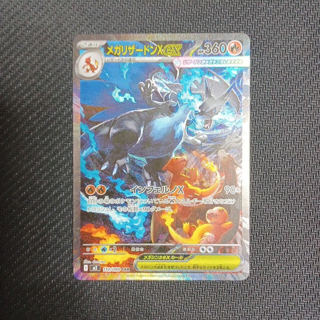 ポケモンカード メガリザードン X ex (SAR)
