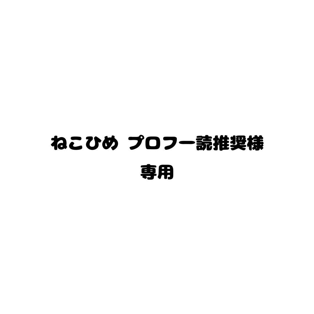ねこひめ プロフ一読推奨ページ