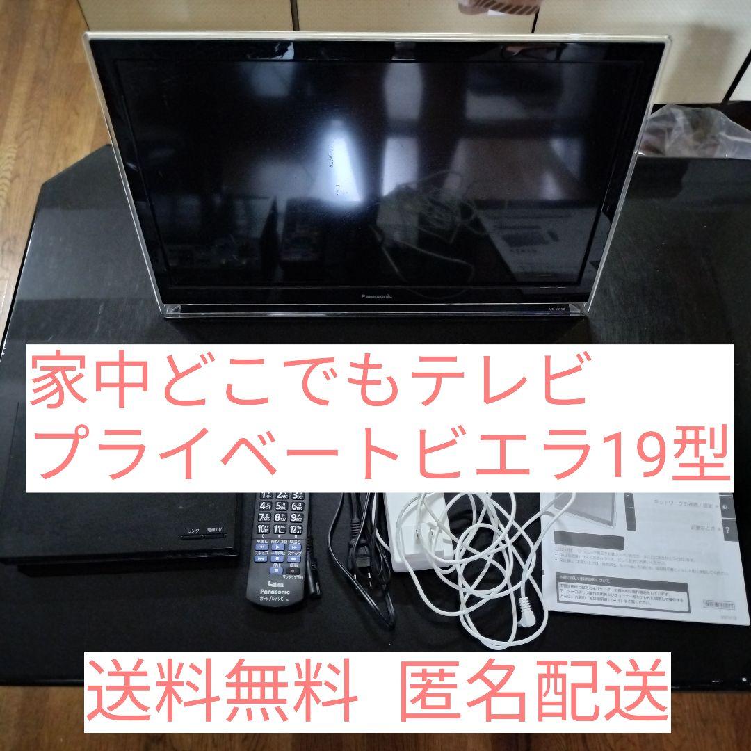 家中どこでもTV　Panasonic プライベート ビエラUN-19F5D動作品