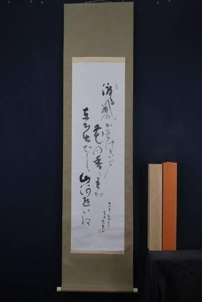 【真作】越智和心/俳句/掛軸/名家伝来/K-102　J