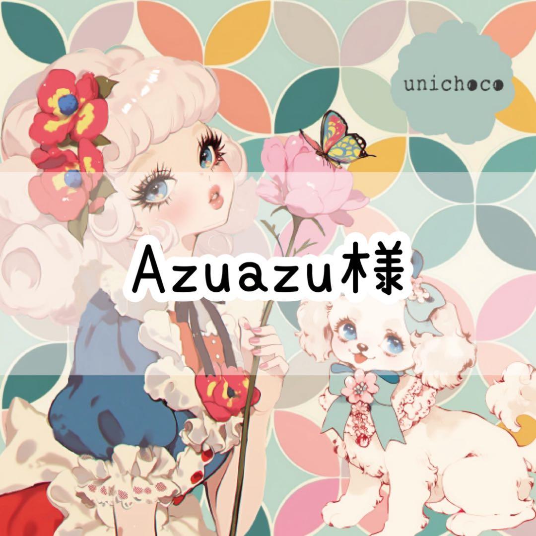 Azuazu様♡ありがとうございます♡
