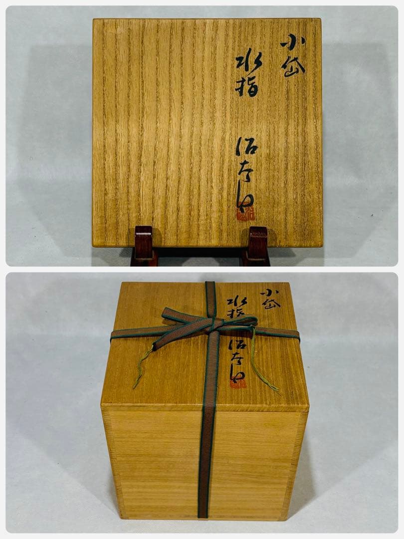小代焼(小岱焼) 近重治太郎作 水指　美品　共箱　茶道具　替蓋付　送料込