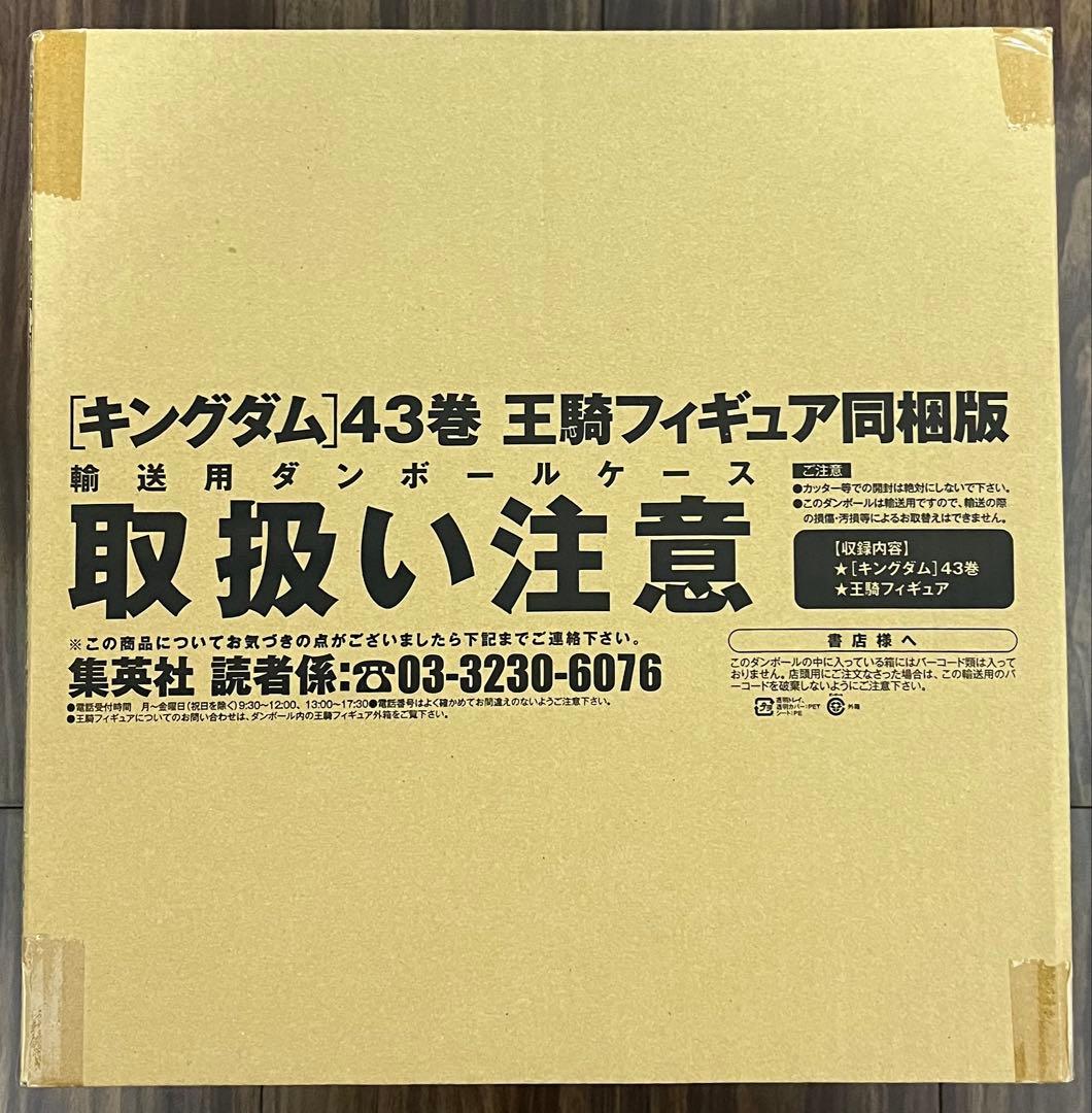 キングダム 43巻 フィギュア同梱版(書籍)