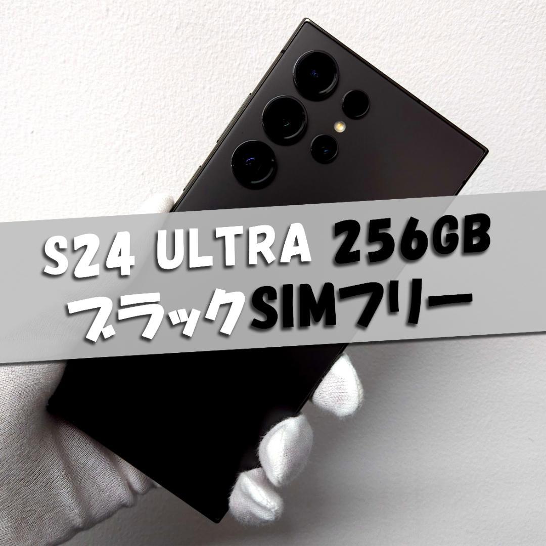 Galaxy S24 Ultra 256GB ブラック SIMフリー