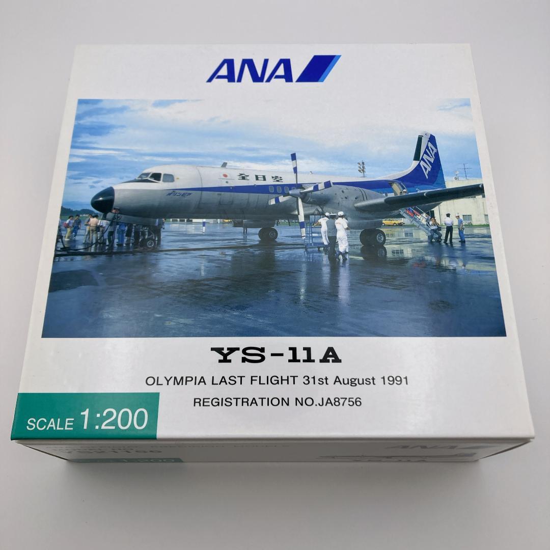 美品 全日空商事 ANA YS-11A 1/200 JA8756 YS21156