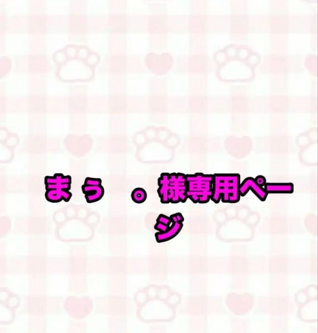 まぅ。専用ページ