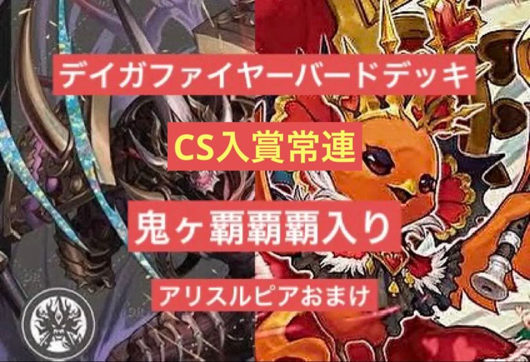 デイガファイアーバードデッキ　鬼ヶ覇覇覇ジャオウガ入り　環境構築
