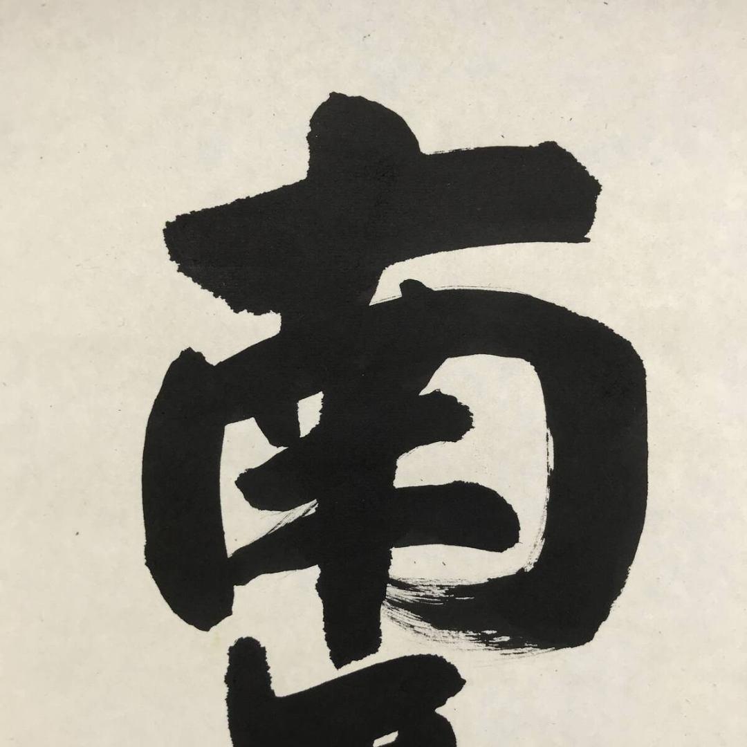 真作/哲山/大師名号/南無大師遍照金剛/仏掛軸/掛軸/名家伝来/AK-486