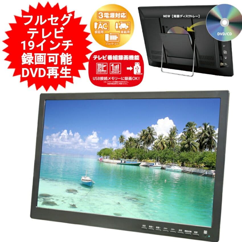 g*o様 19インチ ポータブルテレビ DVDプレーヤー搭載 フルセグ ワンセグ