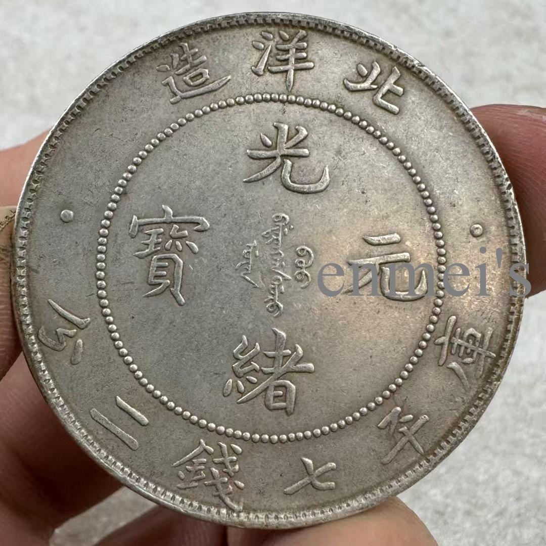 光緒元寶・北洋造・龍銀・傳世包漿・古銭・銀貨・紀念幣・龍幣・大型銀貨・硬貨