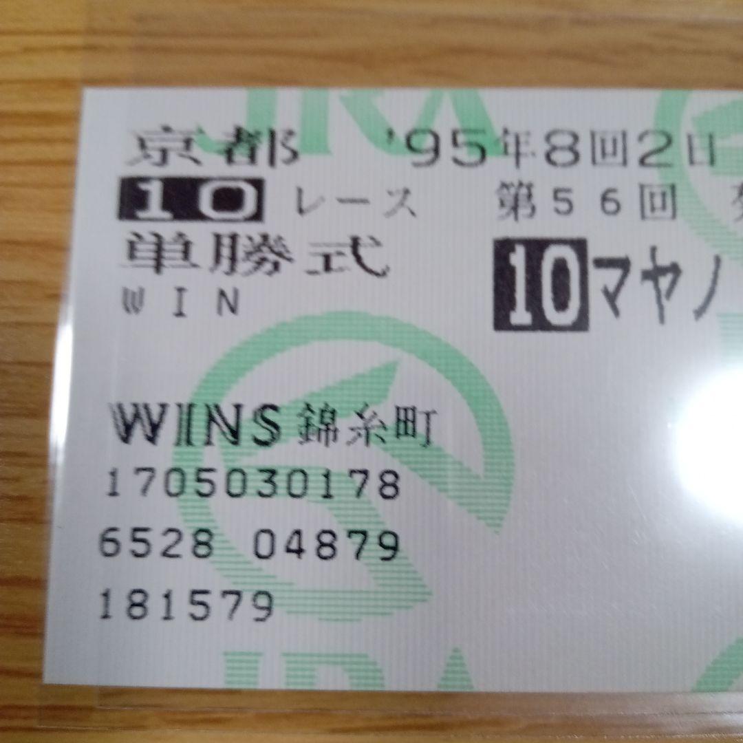 マヤノトップガン　95年 菊花賞　的中単勝馬券