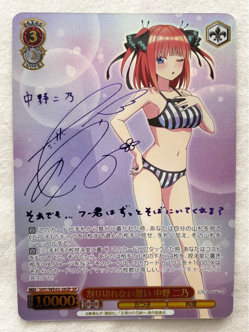 ヴァイスシュヴァルツ 五等分の花嫁∽ 中野二乃サイン入りSP 割り切れない想い