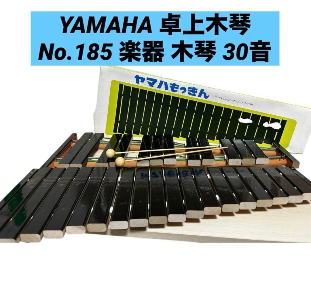 美品✨YAMAHA ヤマハ 卓上木琴 No.185 楽器 木琴 30音