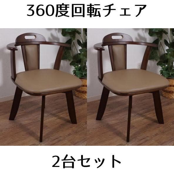 【新品・未使用】　 回転チェアー　ダイニング椅子　イス　２脚セット 肘あて付き