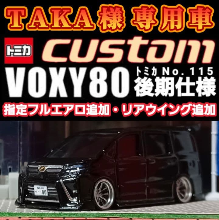 【ＴＡＫＡ☆８０ヴォクシーＤＡＤ仕様】□改造□トミカ□カスタム□ミニカー□