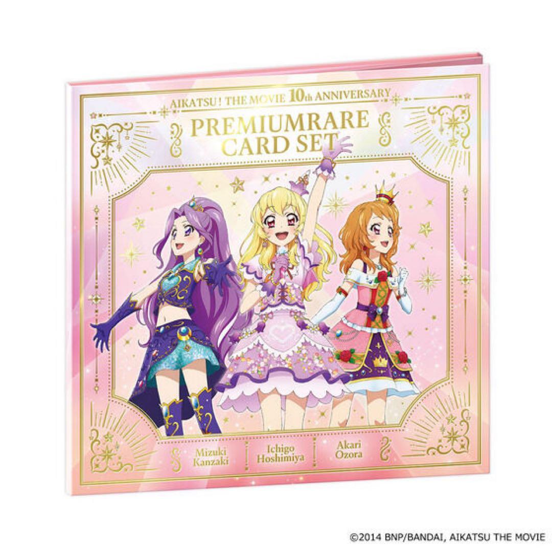 アイカツ！　プレミアムレアカードセット　劇場版　いちご　美月　あかり　10th