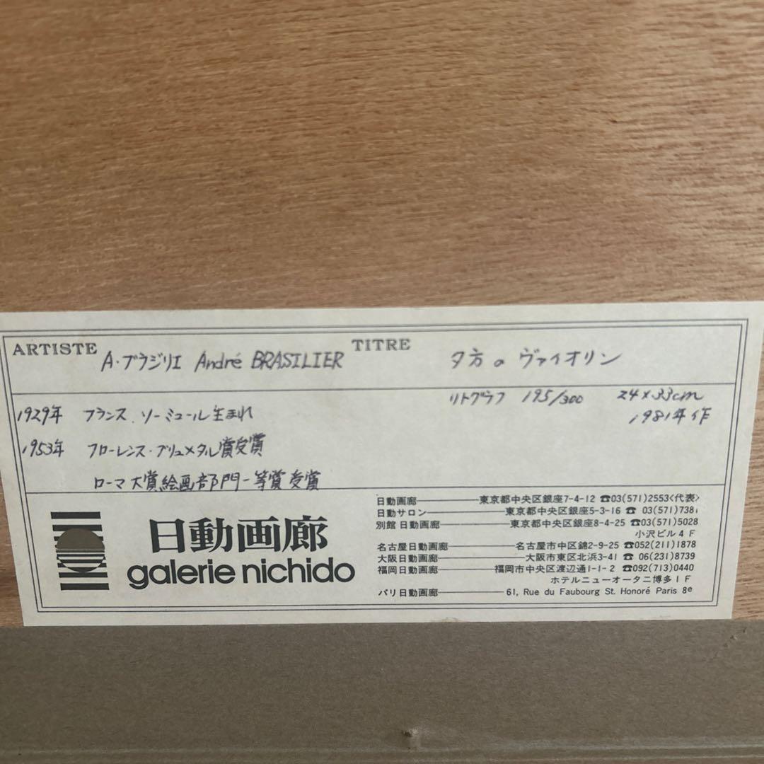 アンドレ・ブラジリエ　リトグラフ「夕方のヴァイオリン」　#195/300