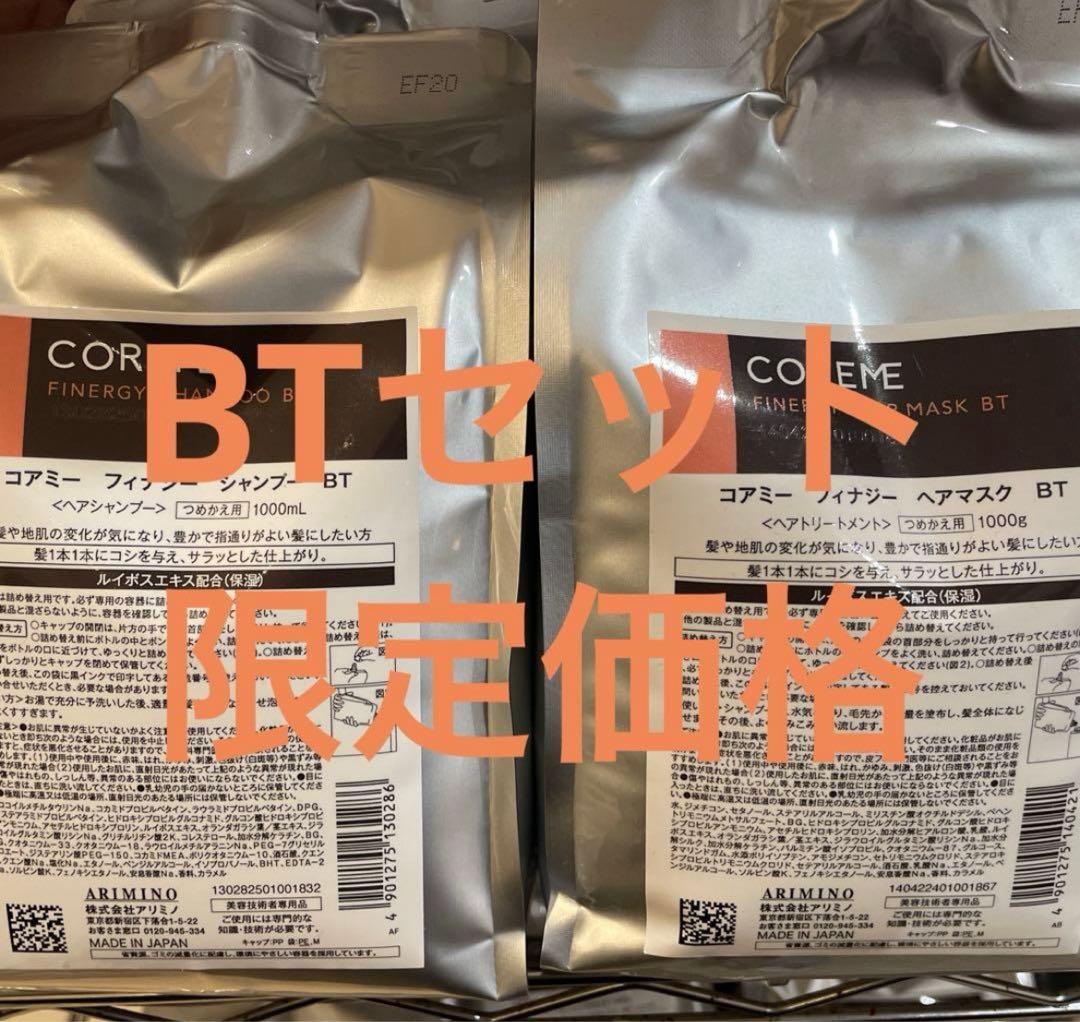 COREME フィナジー BTセット価格