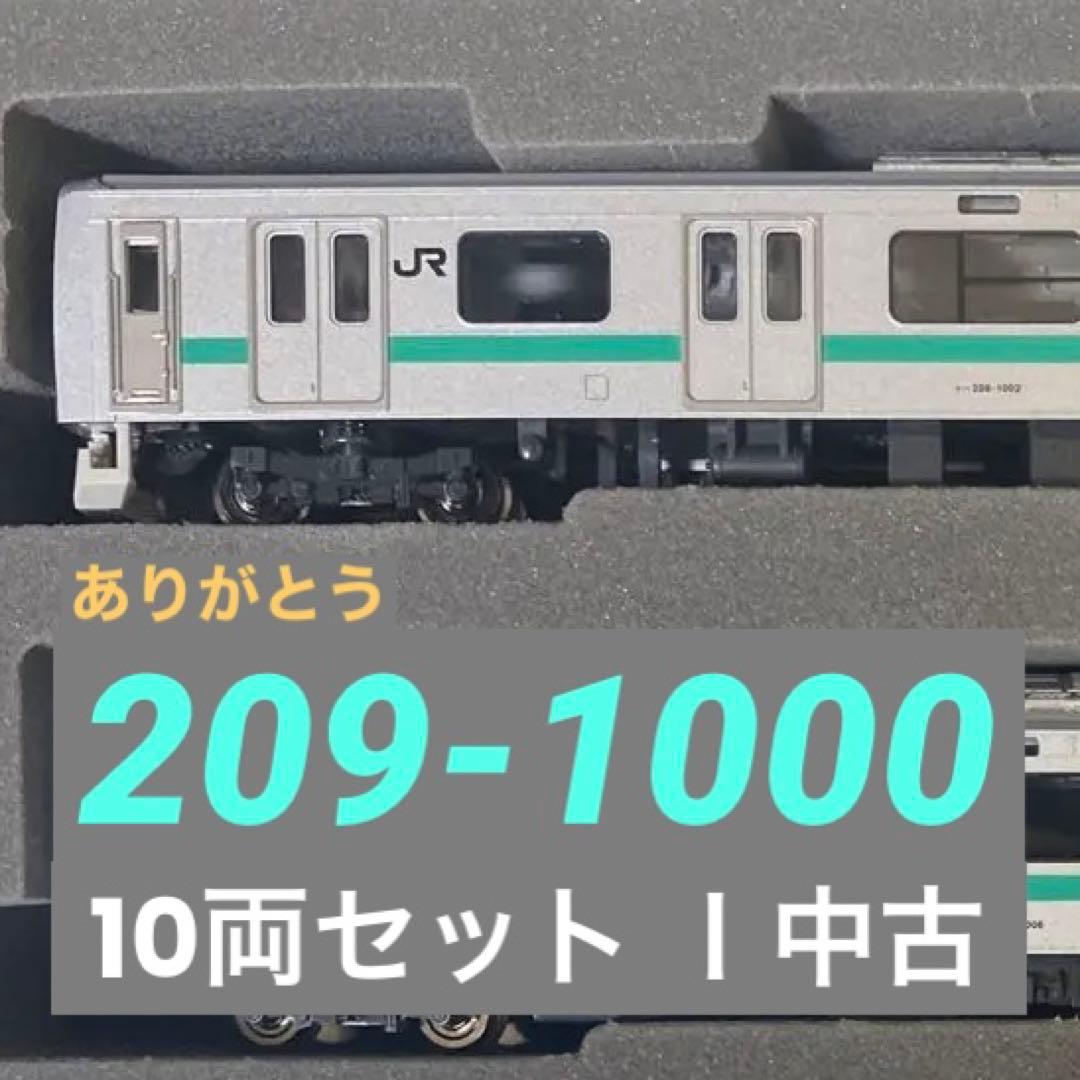 【引退】TOMIX 93557 209系1000番台　Nゲージ