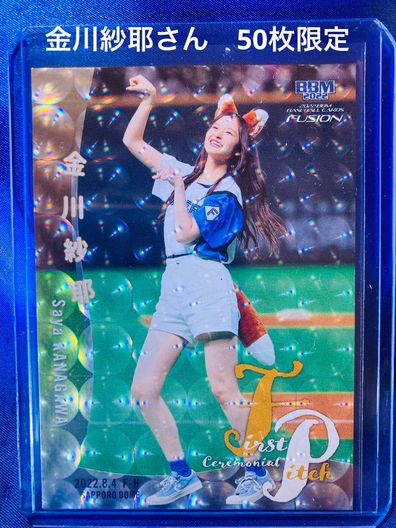 金川紗耶　50枚限定始球式カード　シークレット版　BBM 2022 FUSION