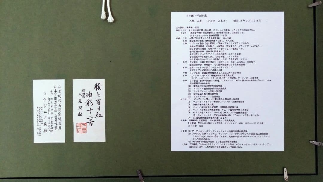 人見友紀　伝説の逃亡画家　油彩画　油絵　猿　リアリズム　12号