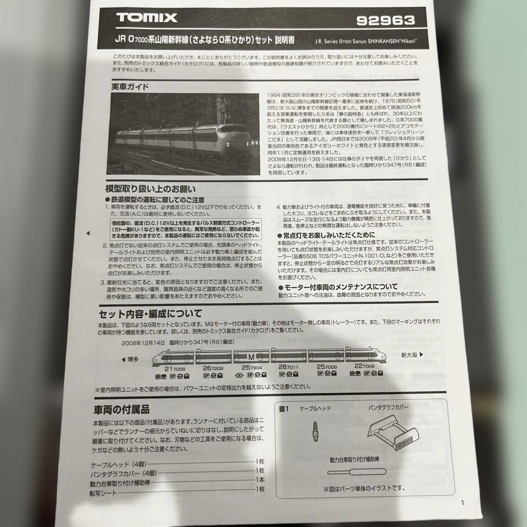 Nゲージ　TOMIX 92963 新幹線0系 （さよなら0系ひかり）6両　限定品