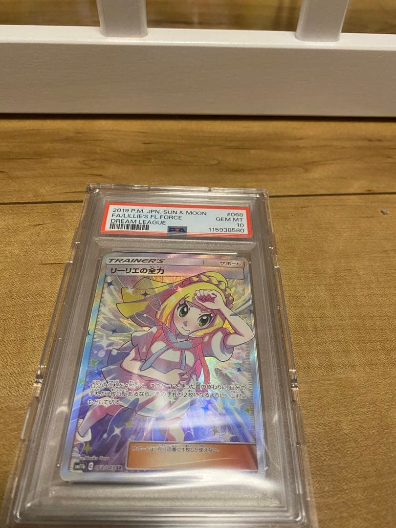 【PSA10】リーリエの全力 SR SM11b ドリームリーグ