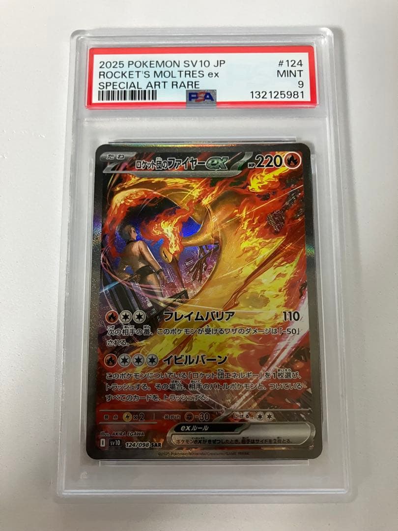 シ*ロ様 PSA9ロケット団のファイヤーSAR SV10 ロケット団の栄光 12